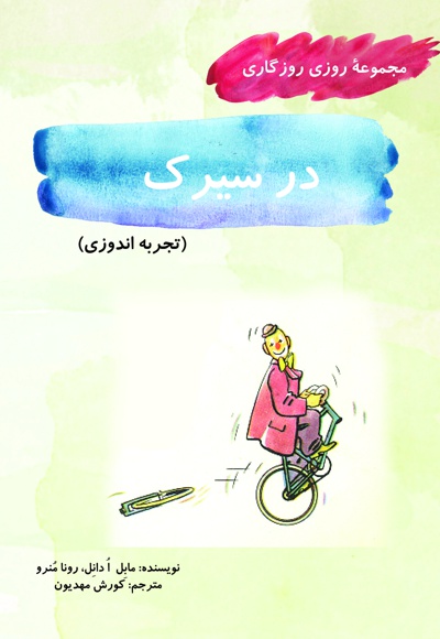 در سیرک
